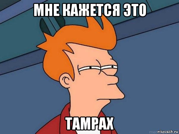 мне кажется это tampax, Мем  Фрай (мне кажется или)