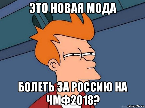 это новая мода болеть за россию на чмф2018?, Мем  Фрай (мне кажется или)