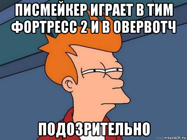 писмейкер играет в тим фортресс 2 и в овервотч подозрительно, Мем  Фрай (мне кажется или)