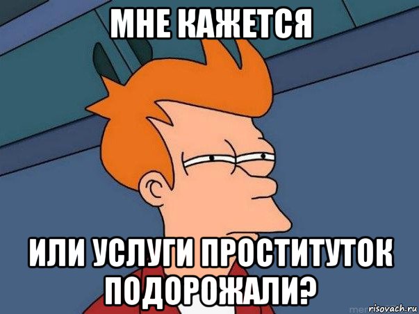 мне кажется или услуги проституток подорожали?, Мем  Фрай (мне кажется или)