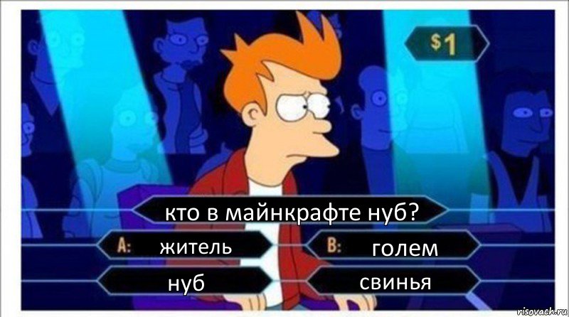 кто в майнкрафте нуб? житель голем нуб свинья, Комикс  фрай кто хочет стать миллионером