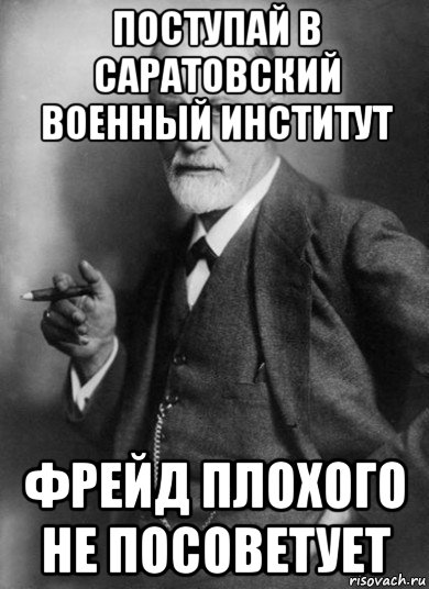 поступай в саратовский военный институт фрейд плохого не посоветует, Мем    Фрейд