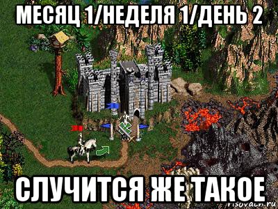 месяц 1/неделя 1/день 2 случится же такое, Мем Герои 3