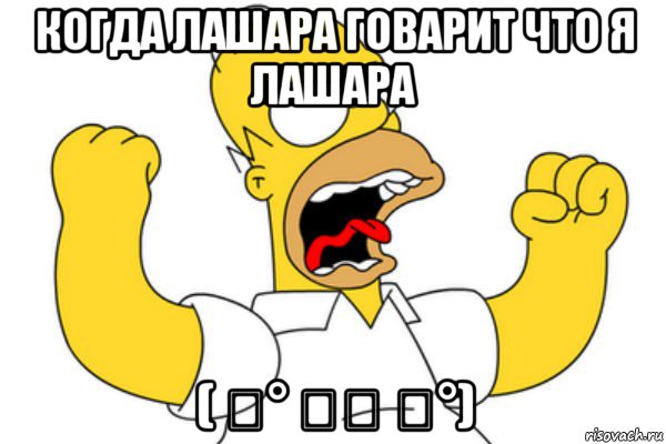 когда лашара говарит что я лашара ( ͡° ͜ʖ ͡°)