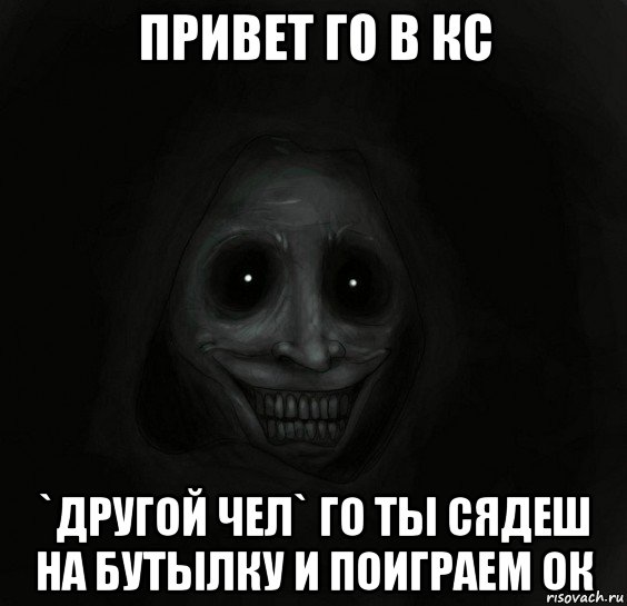 привет го в кс `другой чел` го ты сядеш на бутылку и поиграем ок