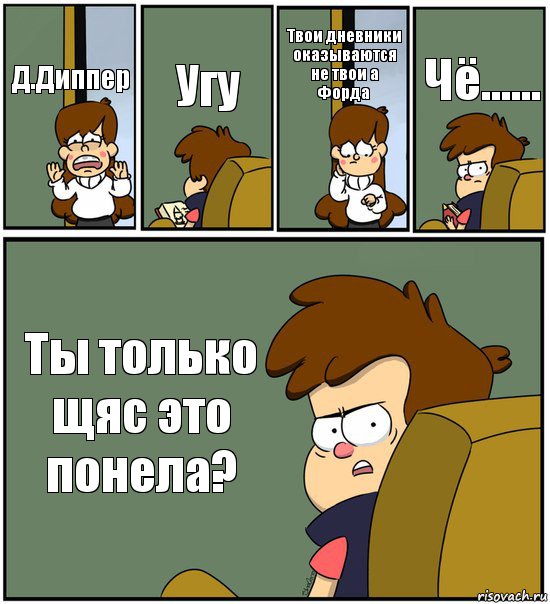 Д.Диппер Угу Твои дневники оказываются не твои а Форда Чё...... Ты только щяс это понела?, Комикс   гравити фолз