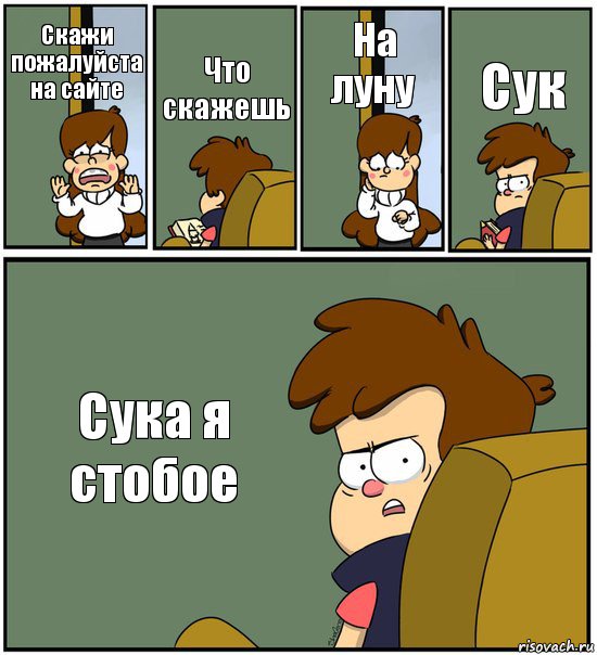 Скажи пожалуйста на сайте Что скажешь На луну Сук Сука я стобое, Комикс   гравити фолз