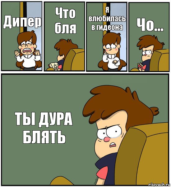 Дипер Что бля Я влюбилась в гидеона Чо... ТЫ ДУРА БЛЯТЬ, Комикс   гравити фолз