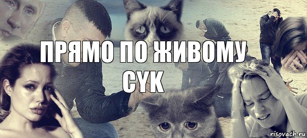 Прямо по живому cyk