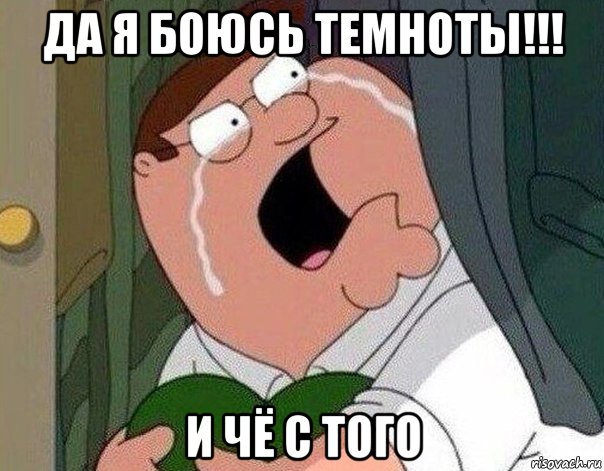 да я боюсь темноты!!! и чё с того, Мем Гриффин плачет