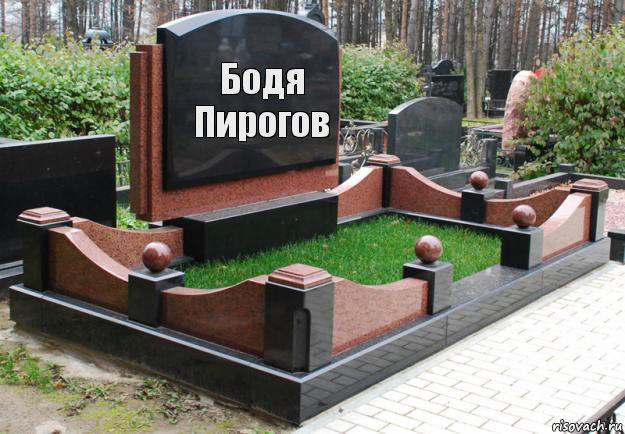 Бодя Пирогов, Комикс  гроб