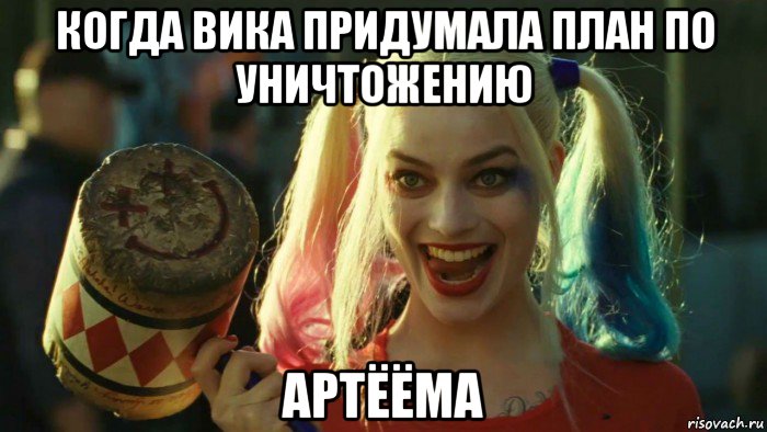 когда вика придумала план по уничтожению артёёма, Мем    Harley quinn