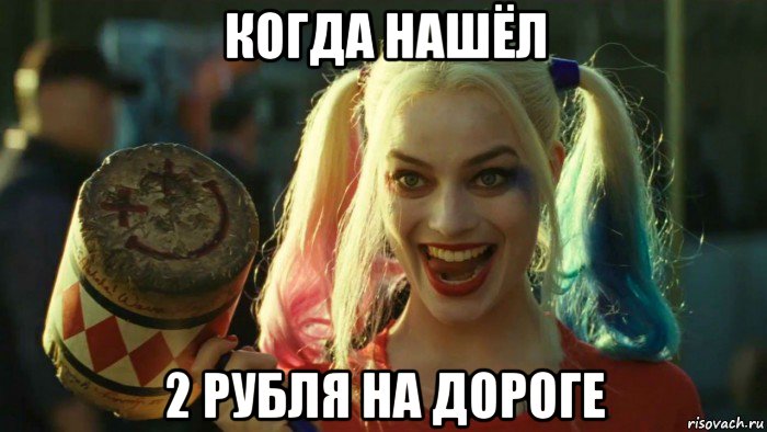 когда нашёл 2 рубля на дороге, Мем    Harley quinn