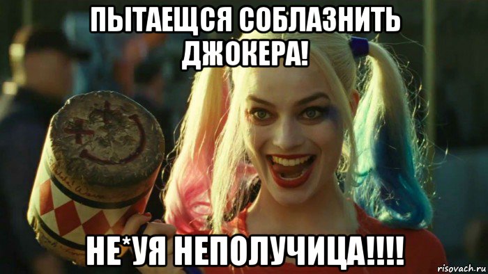 пытаещся соблазнить джокера! не*уя неполучица!!!!, Мем    Harley quinn