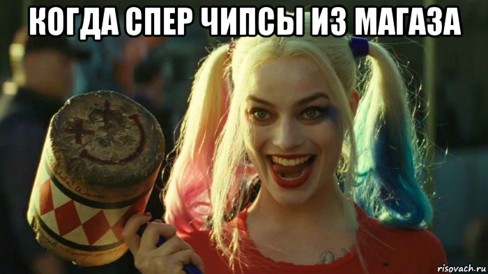 когда спер чипсы из магаза , Мем    Harley quinn