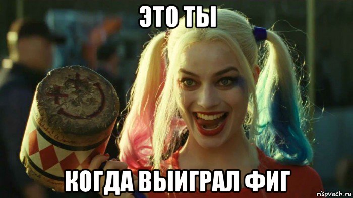 это ты когда выиграл фиг, Мем    Harley quinn