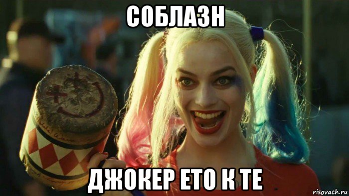 соблазн джокер ето к те, Мем    Harley quinn