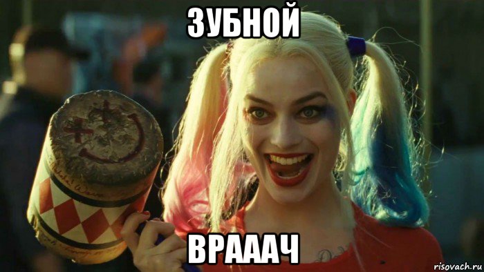 зубной врааач, Мем    Harley quinn