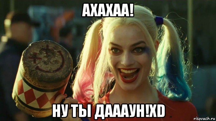 ахахаа! ну ты даааун!xd, Мем    Harley quinn