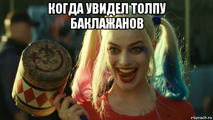 когда увидел толпу баклажанов , Мем    Harley quinn