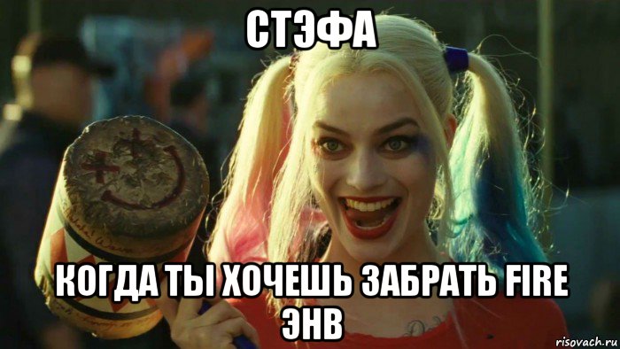 стэфа когда ты хочешь забрать fire энв, Мем    Harley quinn