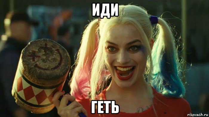 иди геть, Мем    Harley quinn