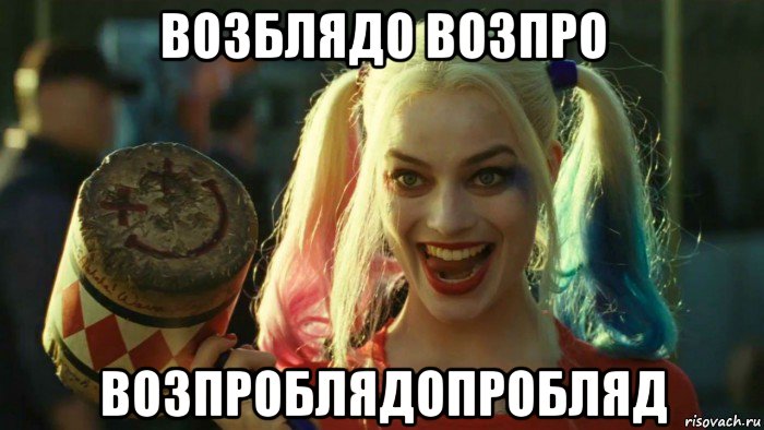 возблядо возпро возпроблядопробляд, Мем    Harley quinn