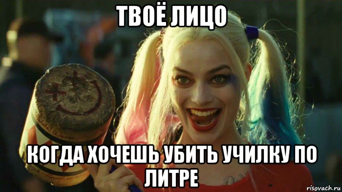 твоё лицо когда хочешь убить училку по литре, Мем    Harley quinn