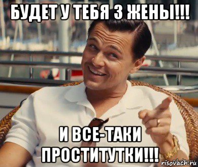 будет у тебя 3 жены!!! и все-таки проститутки!!!, Мем Хитрый Гэтсби