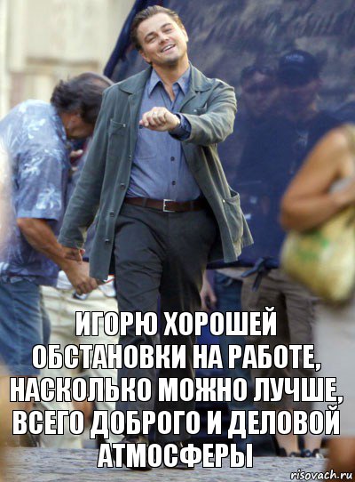 игорю хорошей обстановки на работе, насколько можно лучше, всего доброго и деловой атмосферы, Комикс Хитрый Лео