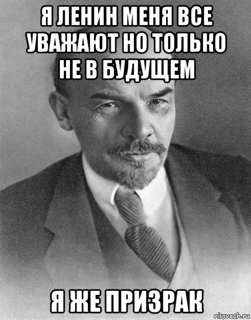 я ленин меня все уважают но только не в будущем я же призрак, Мем хитрый ленин