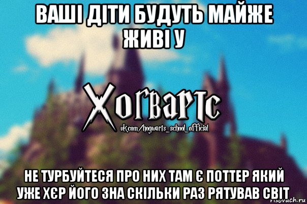 ваші діти будуть майже живі у не турбуйтеся про них там є поттер який уже хєр його зна скільки раз рятував світ, Мем Хогвартс