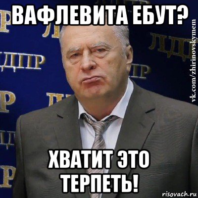 вафлевита ебут? хватит это терпеть!