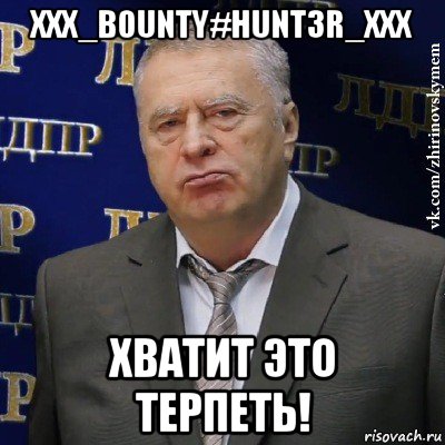 xxx_b0unty#hunt3r_xxx хватит это терпеть!