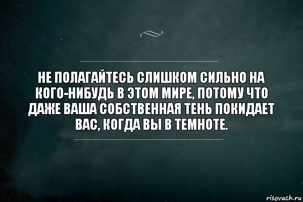 Не полагайтесь слишком сильно на кого-нибудь в этом мире, потому что даже ваша собственная тень покидает вас, когда вы в темноте., Комикс Игра Слов