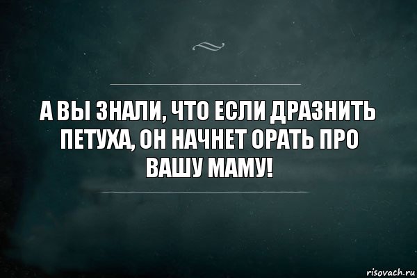 А вы знали, что если дразнить петуха, он начнет орать про вашу маму!, Комикс Игра Слов