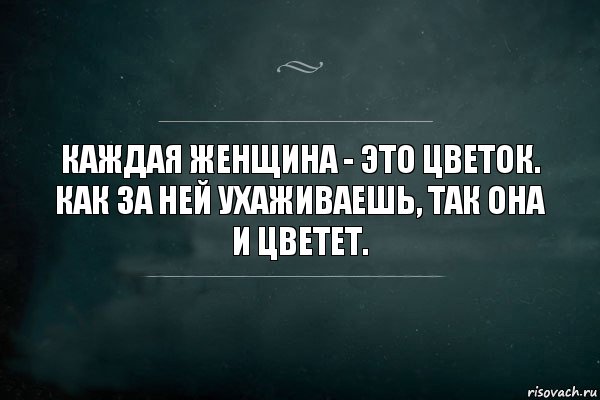 Каждая женщина - это цветок.
Как за ней ухаживаешь, так она и цветет., Комикс Игра Слов