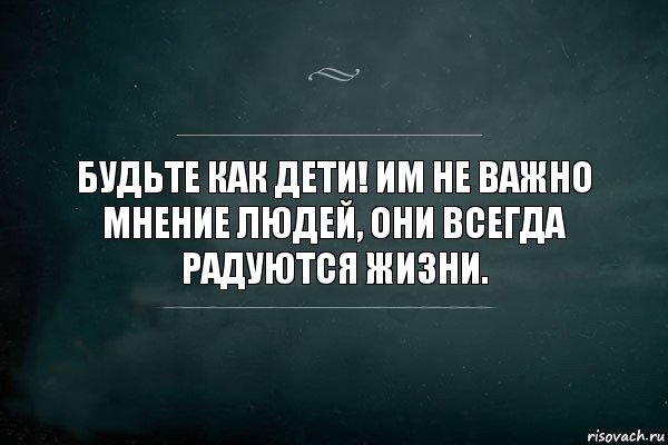 Будьте как дети! Им не важно мнение людей, они всегда радуются жизни., Комикс Игра Слов