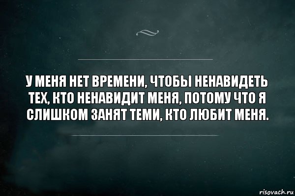 У меня нет времени, чтобы ненавидеть тех, кто ненавидит меня, потому что я слишком занят теми, кто любит меня., Комикс Игра Слов