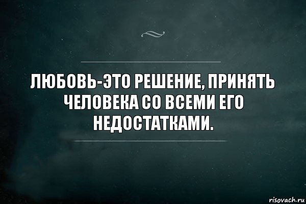 Любовь-это решение, принять человека со всеми его недостатками., Комикс Игра Слов