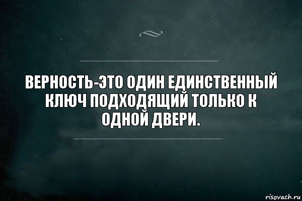 Верность-это один единственный ключ подходящий только к одной двери., Комикс Игра Слов