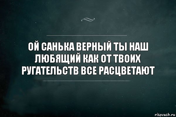 ой санька верный ты наш любящий как от твоих ругательств все расцветают, Комикс Игра Слов