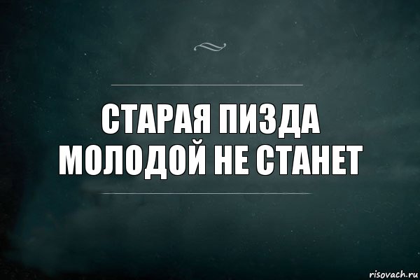 Старая пизда молодой не станет, Комикс Игра Слов