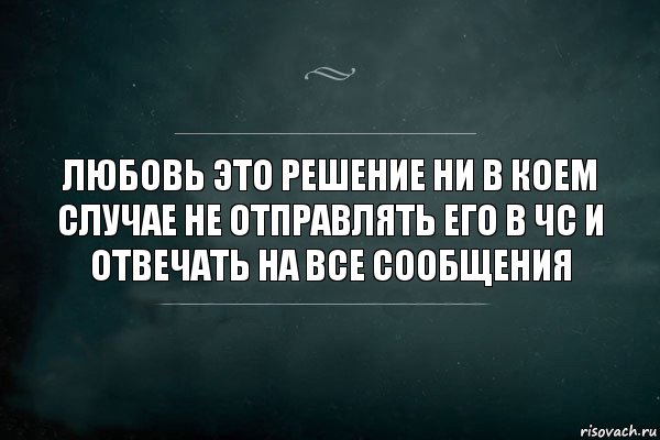 Любовь это решение ни в коем случае не отправлять его в чс и отвечать на все сообщения, Комикс Игра Слов