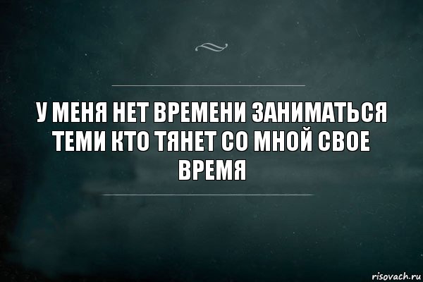 У меня нет времени заниматься теми кто тянет со мной свое время, Комикс Игра Слов