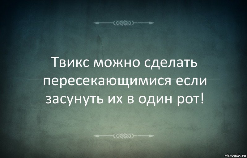 Твикс можно сделать пересекающимися если засунуть их в один рот!, Комикс Игра слов 3