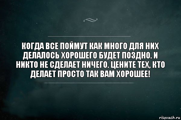 Когда все поймут как много для них делалось хорошего будет поздно. И никто не сделает ничего. Цените тех, кто делает просто так вам хорошее!, Комикс Игра Слов