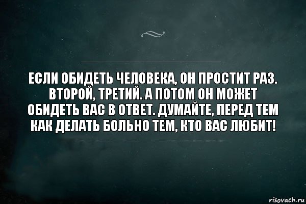 Если обидеть человека, он простит раз. Второй, третий. А потом он может обидеть вас в ответ. Думайте, перед тем как делать больно тем, кто вас любит!, Комикс Игра Слов