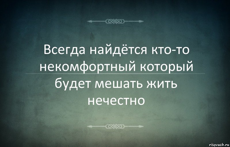 Всегда найдётся кто-то некомфортный который будет мешать жить нечестно, Комикс Игра слов 3