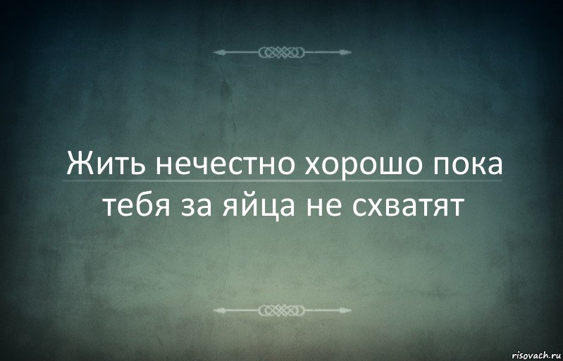 Жить нечестно хорошо пока тебя за яйца не схватят, Комикс Игра слов 3